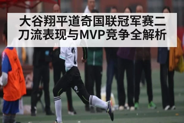 大谷翔平道奇国联冠军赛二刀流表现与MVP竞争全解析